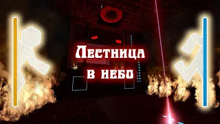 Portal Stories: Лестница в небо - Приключение