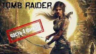 ПРОХОЖДЕНИЕ tomb raider ► Лара Крофт ► В поисках ритуального зала ► Часть 4 ФИНАЛ