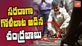 CM Chandrababu Plays With Children | AP News | TDP | Telugu News | YOYO TV Channel