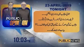 Public Opinion with Muzammil Suharwadi & Muhammad Ali Durrani | 23 April 2019 | Public News