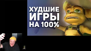 Реакция на видео БУЛДЖАТь: Самые худшие игры для 100% прохождения