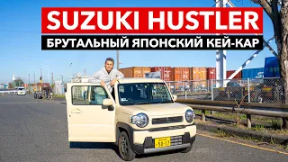 SUZUKI HUSTLER - Брутальный Японский Кей-Кар