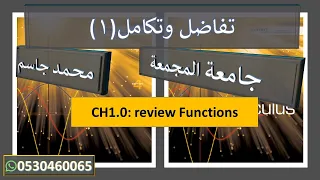 تفاضل وتكامل 1Calculus1 جامعة المجمعة CH1: Functions  محمد جاسم