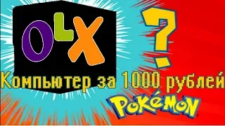 ПК за 1000 РУБЛЕЙ?? Компьютер с Avito (ОЛХ)  за 500 грн!