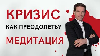 Медитация: преодоление кризиса