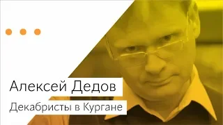 Экскурсия по городу Курган. Рассказ про декабристов. Алексей Дедов.