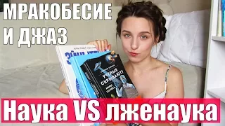 МРАКОБЕСИЕ И ДЖАЗ: Наука VS лженаука || 4 нед. #4книжныенедели