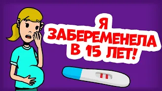 Я беременна в 15 лет