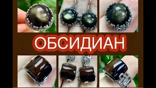 ОБСИДИАН 🐞 Драгоценные Камни 🔥 Ювелирная Энциклопедия 💎 Леди Самоцвет 💎 Вулканическое стекло 💥