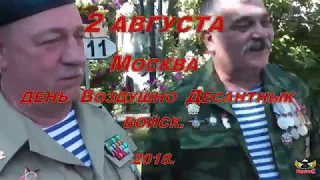 2  АВГУСТА   МОСКВА    ДЕНЬ  ВОЗДУШНО ДЕСАНТНЫХ  ВОЙСК  2018 Г