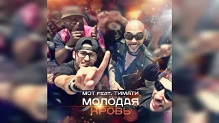 MOT ft TIMATI - молодая кровь • TopMusicNew