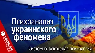 Украина цэ Европа. Психоанализ украинского феномена. Системно-векторная психология. Юрий Бурлан