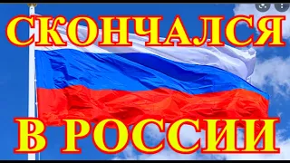 СОБОЛЕЗНУЕТ ВСЯ РОССИЯ....ТЕЛО НАШЕГО САШИ НАЙДЕНО УТРОМ...СКОНЧАЛСЯ РОССИЙСКИЙ АРТИСТ....