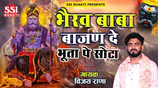 भैरव बाबा बाजन दे भुता पे सोटा आज तेरा | Vijay Rana | भैरो बाबा के भजन Latest Bhero Baba Bhajan 2023
