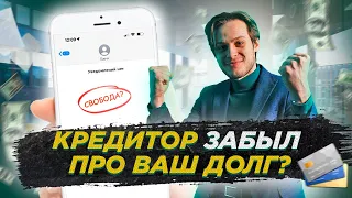 Мифы, в которые верят должники / Как списать долги и кредиты в 2024 году?