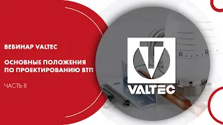 Вебинар VALTEC «Основные положения по проектированию ВТП». Часть II