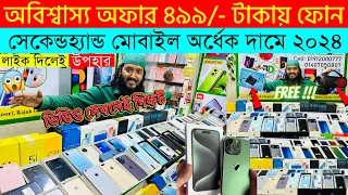 Second Hand Mobile Update Price 2023😱 Used Smartphone Cheap Price In Bangladesh|Used iPhone Price BD