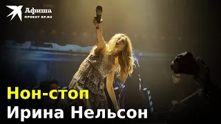 Ирина Нельсон (Reflex) - Нон-стоп (Live-концерт, Москва/Главclub, 06.10.2022)