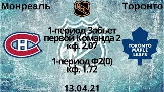 Монреаль Торонто прогноз 13.04 / прогнозы на нхл / прогнозы на хоккей / НХЛ