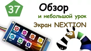 Экран  NEXTION описание и небольшой урок