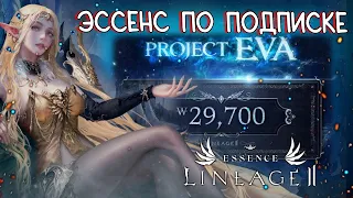 PROJECT EVA - Проект ева - эссенс по подписке, что это такое? lineage 2 essence