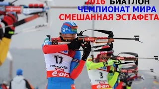 Biathlon / World Cup 2016 / Mixed Relay / Direct Broadcast