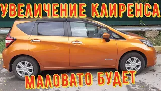 Увеличение клиренса, лифт подвески на Nissan Note e-Power. Стоит делать или нет.