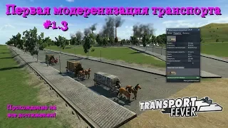 Transport Fever 3 Первая модеренизация транспорта