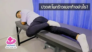 ปวดสะโพกร้าวลงขา ทำอย่างไร? | รักษาตรงจุดกับบัณฑิต EP.31