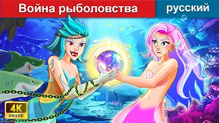 Война рыболовства 🧜‍♀️ сказки на ночь 🌜 русский сказки - @WOARussianFairyTales