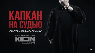 Капкан на судью | Трейлер | Оригинальный проект KION