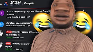 УГАРНЫЕ ЖАЛОБЫ ИГРОКОВ С ФОРУМА! ( gta samp ) СКЛОРИ