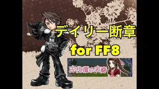 DFFOO#111 デイリー断章forFF8 エアリス断章古代種の末裔