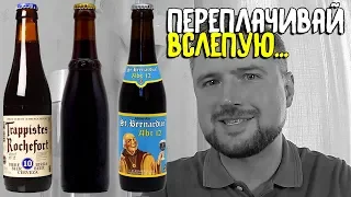 #172: СЛЕПОЙ ВЫБОР:  WESTVLETEREN 12 VS ROCHEFORT 10 VS ST. BERNARDUS 12 (бельгийское пиво).