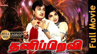 Thanipiravi | MGR, Jayalalitha, Nagesh | Tamil Full Movie HD