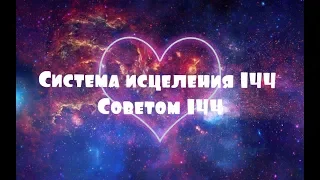 Система исцеления 144 Советом 144/через Натали Глассон