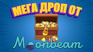 🔥СУПЕР ДРОП ОТ MOONBEAM! ULTIMATE HARVEST MOON - ПОДРОБНАЯ ИНСТРУКЦИЯ🚀