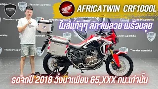 💥2ล้อรีวิว💥HONDA AFRICATWIN CRF1000L จดปี 2018 รถวิ่ง 65,xxx กม.แท้ พร้อมลุย ราคาพิเศษ 289,000 บาท