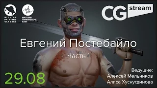 CG Stream. Евгений Постебайло. Часть 1.