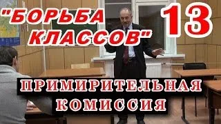 13.БОРЬБА КЛАССОВ. Примирительная комиссия. М.В.Попов