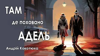 Аудіокнига "Там де похована Адель, Андрій Кокотюха