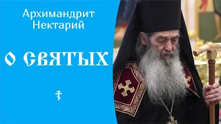 О святых ☦️ Архимандрит Нектарий (Марченко) @SpasenieVoHriste