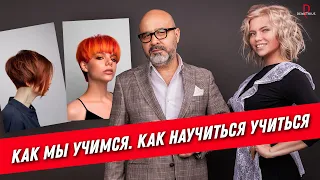 Как мы учимся & Как научиться учиться | Как выбрать обучение на парикмахера, школа demetrius