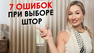 Как выбрать ШТОРЫ и оформить ОКНО в доме? / Главные ошибки при выборе штор