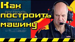 Как построить машину Эдриан Ньюи -- How to build a car Adrian Newey