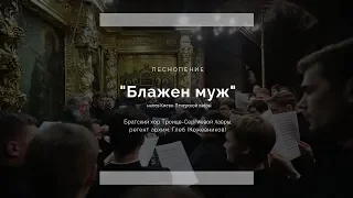 Братский хор ТСЛ. "Блажен муж" / Brotherly choir of the monastery. "Blessed is the man"