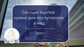 Сколько БАЛЛОВ НУЖНО для ПОСТУПЛЕНИЯ на бюджет в МЕД ВУЗЫ в 2023 г.? "КУРС НА МЕД"