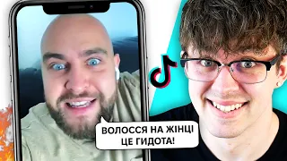 ЦІ ЧОЛОВІКИ НЕНАВИДЯТЬ ЖІНОК! 😨 Крінж ТікТоки про Депіляцію, Целюліт та Гігієну...