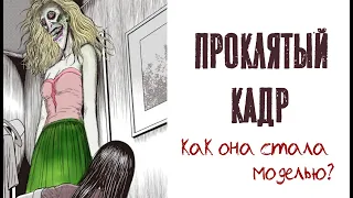 Проклятый кадр| Дзюндзи Ито| Озвучка манги