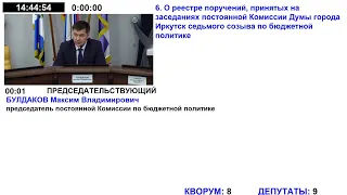 Комиссия Думы города Иркутска седьмого созыва по бюджетной политике.